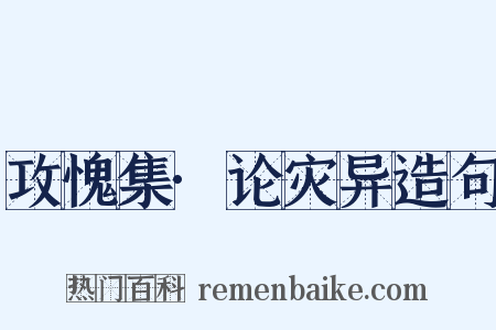 攻愧集·论灾异造句是什么意思的图片